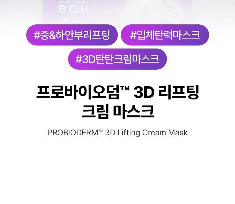 [입체탄력마스크] 바이오힐보 프로바이오덤 3D 리프팅 크림 마스크 [1매/다매입] 상세페이지 12